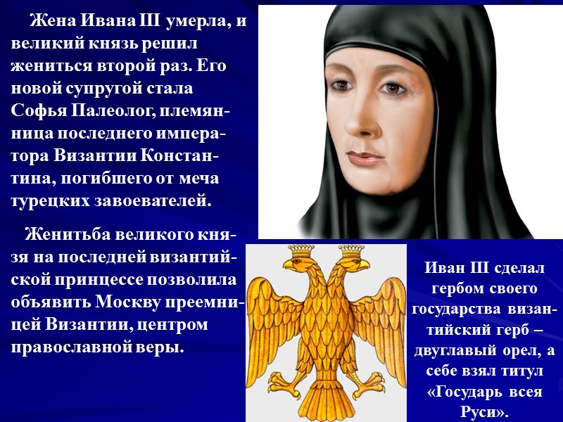Жена Ивана III умерла, и великий князь решил жениться второй раз. Его новой супругой